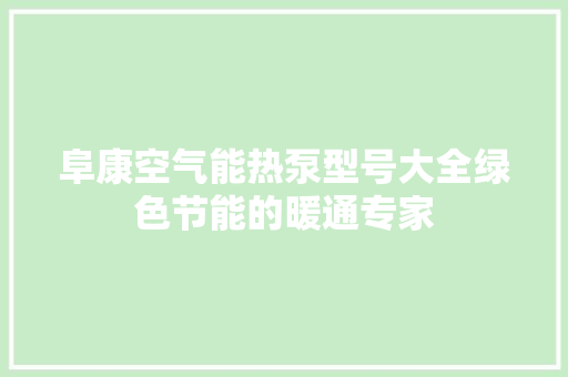 阜康空气能热泵型号大全绿色节能的暖通专家 贴膜