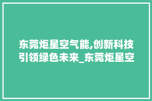 东莞炬星空气能,创新科技引领绿色未来_东莞炬星空气能 东莞炬星空气能,创新科技引领绿色未来_东莞炬星空气能 洗衣机
