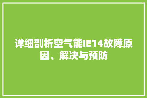 详细剖析空气能IE14故障原因、解决与预防 局部翻新