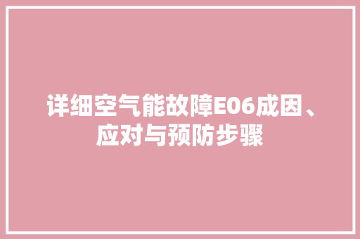 详细空气能故障E06成因、应对与预防步骤 贴膜