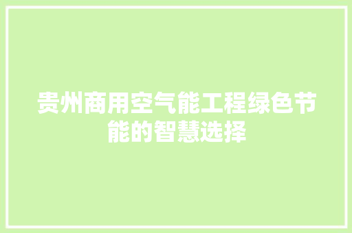 贵州商用空气能工程绿色节能的智慧选择 局部翻新