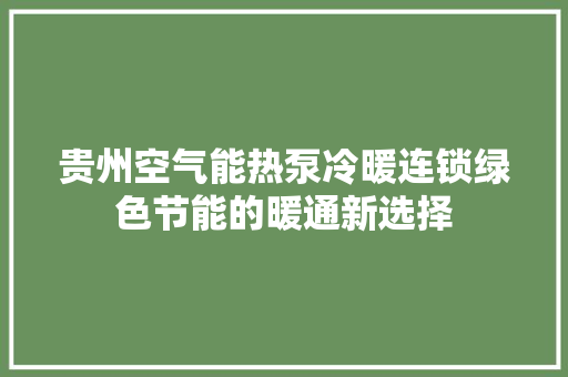 贵州空气能热泵冷暖连锁绿色节能的暖通新选择 家具修理