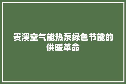贵溪空气能热泵绿色节能的供暖革命 灯具安装