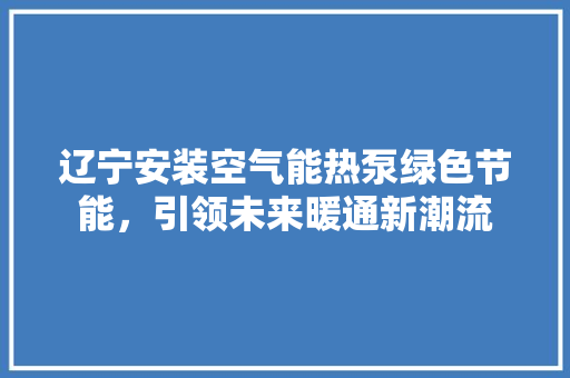 辽宁安装空气能热泵绿色节能，引领未来暖通新潮流 洗衣机