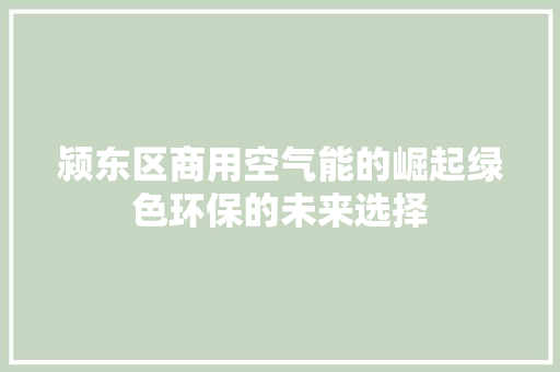 颍东区商用空气能的崛起绿色环保的未来选择 家居维修
