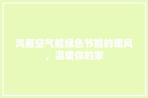 鸿雁空气能绿色节能的暖风，温暖你的家 灯具安装