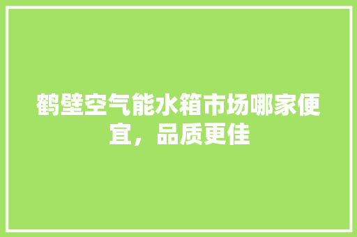 鹤壁空气能水箱市场哪家便宜，品质更佳 旧房改造