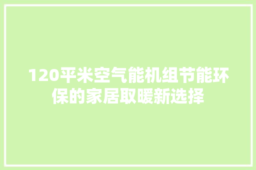 120平米空气能机组节能环保的家居取暖新选择 热水器
