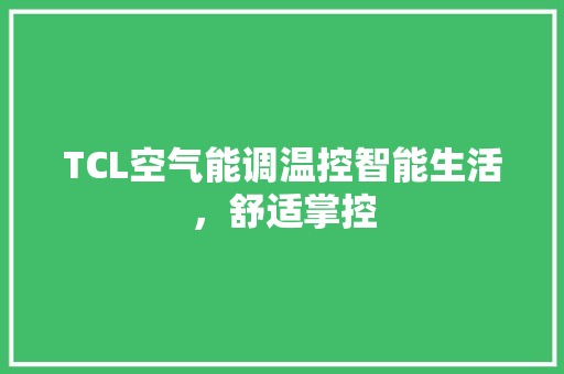 TCL空气能调温控智能生活，舒适掌控 家居维修