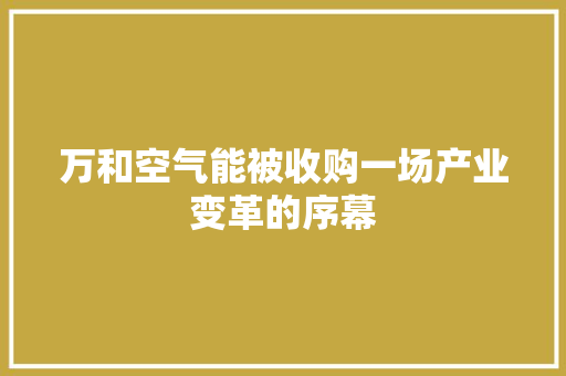 万和空气能被收购一场产业变革的序幕 热水器