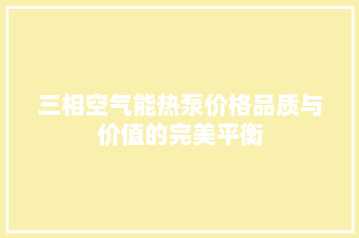 三相空气能热泵价格品质与价值的完美平衡 洗衣机