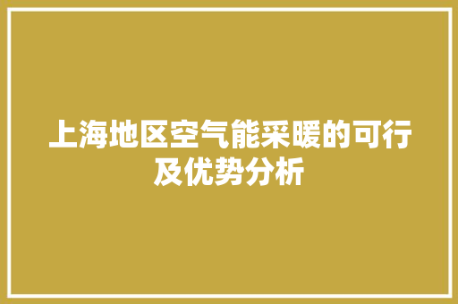 上海地区空气能采暖的可行及优势分析 局部翻新