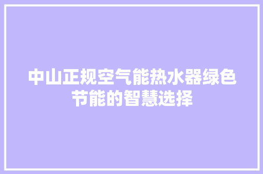 中山正规空气能热水器绿色节能的智慧选择 龙头管件