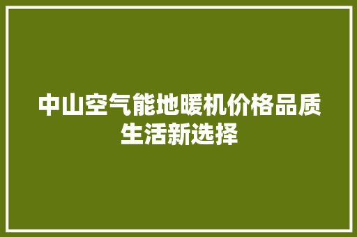 中山空气能地暖机价格品质生活新选择 清洁保养