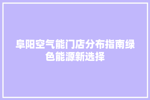 阜阳空气能门店分布指南绿色能源新选择 灯具安装