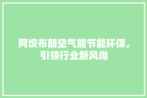 阿坝布朗空气能节能环保，引领行业新风尚 龙头管件
