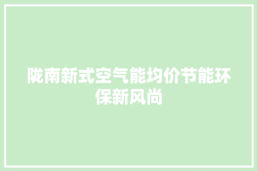 陇南新式空气能均价节能环保新风尚 局部翻新