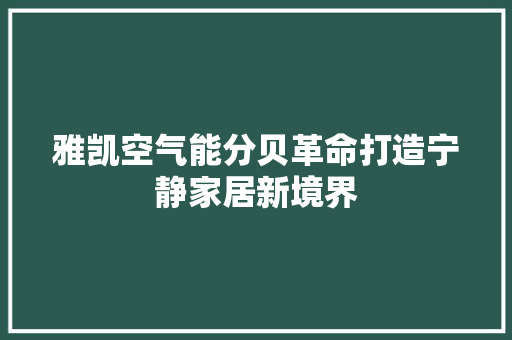 雅凯空气能分贝革命打造宁静家居新境界 家居维修