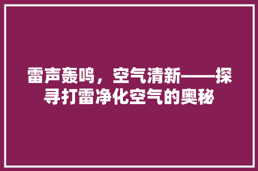 雷声轰鸣，空气清新——探寻打雷净化空气的奥秘 灯具安装
