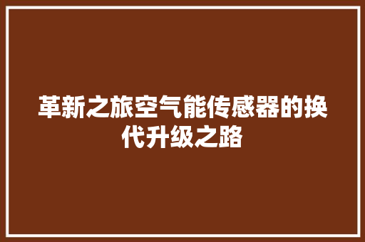 革新之旅空气能传感器的换代升级之路 冰箱