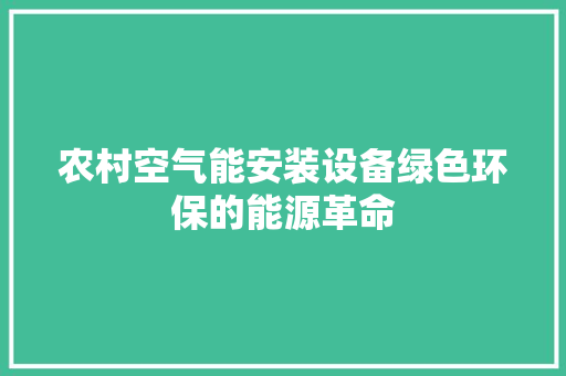农村空气能安装设备绿色环保的能源革命 水电维修