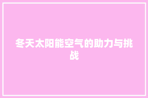 冬天太阳能空气的助力与挑战 热水器