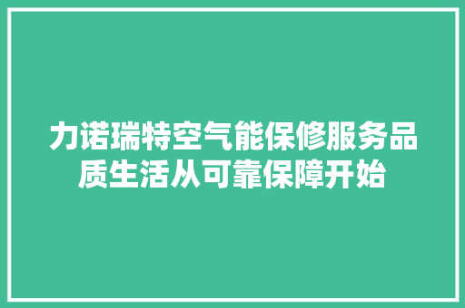 力诺瑞特空气能保修服务品质生活从可靠保障开始 洗衣机