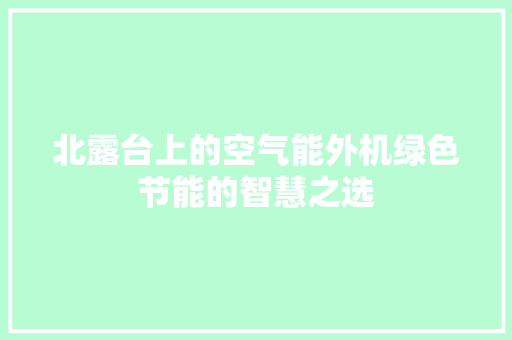 北露台上的空气能外机绿色节能的智慧之选 洁具维修