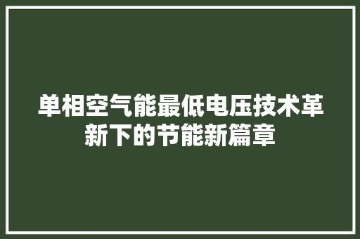 单相空气能最低电压技术革新下的节能新篇章 龙头管件