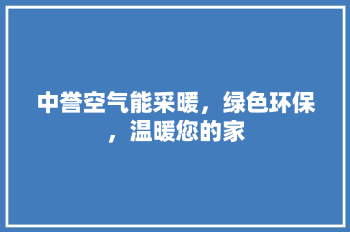 中誉空气能采暖，绿色环保，温暖您的家 冰箱