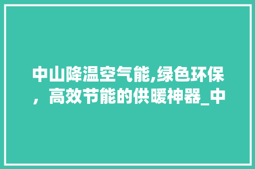 中山降温空气能,绿色环保，高效节能的供暖神器_中山降温空气能介绍 中山降温空气能,绿色环保，高效节能的供暖神器_中山降温空气能介绍 洗衣机