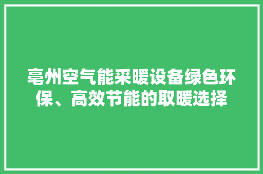 亳州空气能采暖设备绿色环保、高效节能的取暖选择 灯具安装