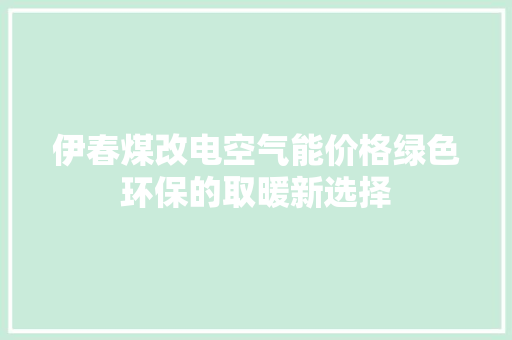 伊春煤改电空气能价格绿色环保的取暖新选择 龙头管件