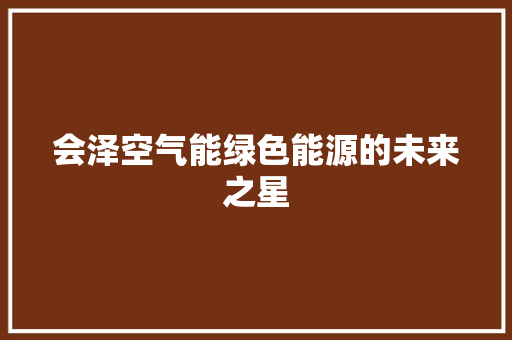 会泽空气能绿色能源的未来之星 家具修理