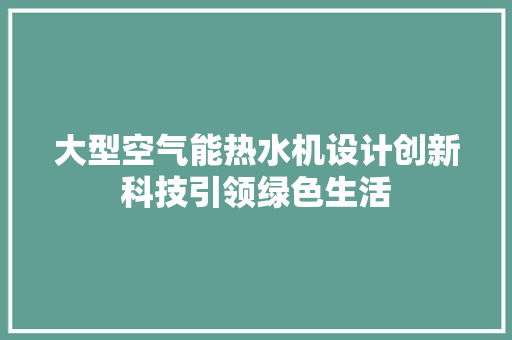 大型空气能热水机设计创新科技引领绿色生活 贴膜
