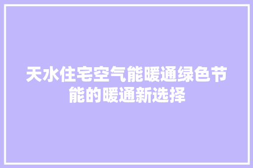 天水住宅空气能暖通绿色节能的暖通新选择 局部翻新