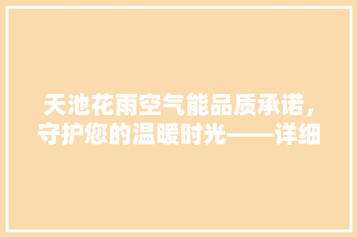 天池花雨空气能品质承诺，守护您的温暖时光——详细质保期与售后服务 龙头管件