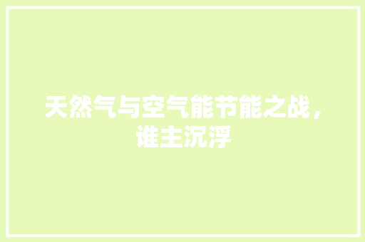 天然气与空气能节能之战，谁主沉浮 家具修理