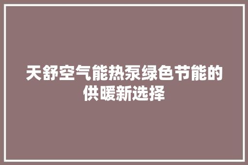 天舒空气能热泵绿色节能的供暖新选择 洗衣机