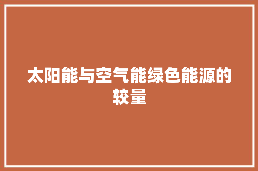 太阳能与空气能绿色能源的较量 家电维护