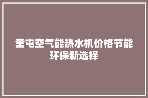 奎屯空气能热水机价格节能环保新选择 家居维修