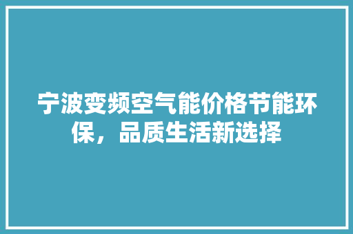 宁波变频空气能价格节能环保，品质生活新选择 旧房改造