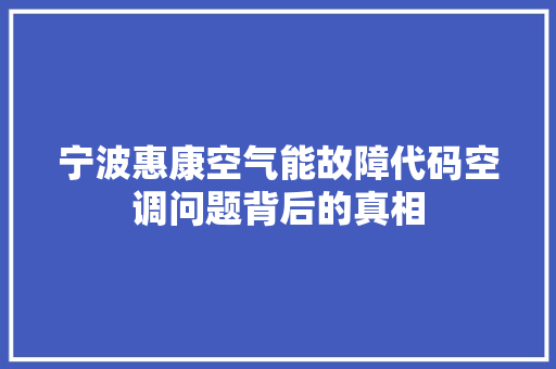 宁波惠康空气能故障代码空调问题背后的真相 灯具安装