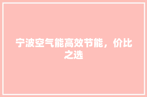 宁波空气能高效节能，价比之选 贴膜