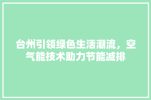 台州引领绿色生活潮流，空气能技术助力节能减排 局部翻新