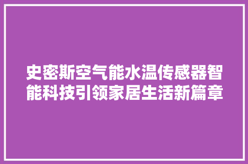 史密斯空气能水温传感器智能科技引领家居生活新篇章 旧房改造