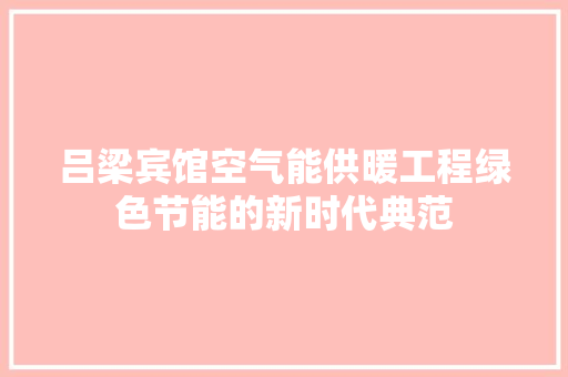 吕梁宾馆空气能供暖工程绿色节能的新时代典范 翻新改色