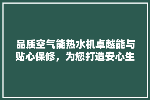 品质空气能热水机卓越能与贴心保修，为您打造安心生活 局部翻新