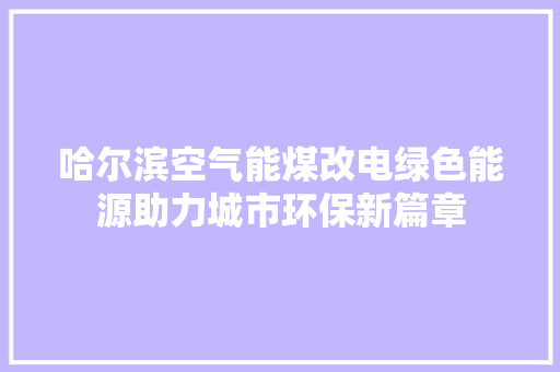 哈尔滨空气能煤改电绿色能源助力城市环保新篇章 洗衣机