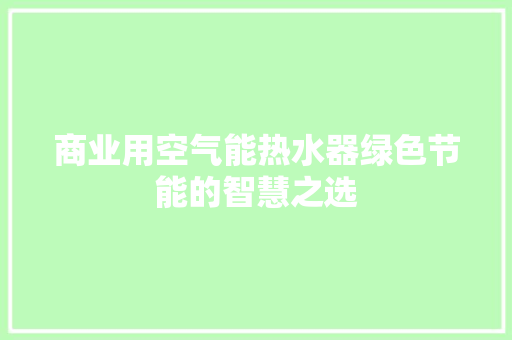 商业用空气能热水器绿色节能的智慧之选 水电维修